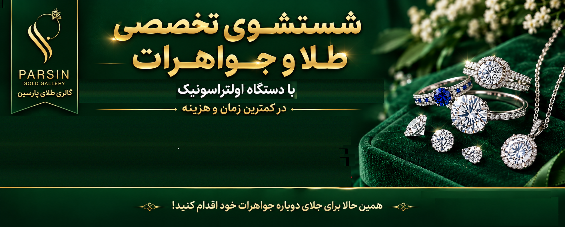 شستشوی طلا و جواهرات در گالری طلای پارسین